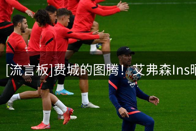 [流言板]费城的图腾！艾弗森Ins晒76人时期的赛场旧照与球迷分享